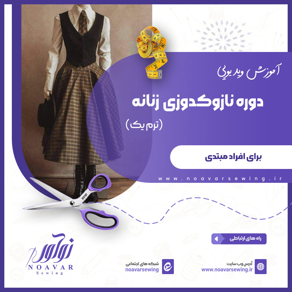 دوره نازک دوز زنانه