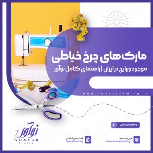 مارک‌های چرخ خیاطی موجود و رایج در ایران | راهنمای کامل نوآور